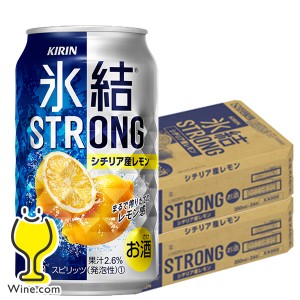 チューハイ レモンサワー【キャンセル不可】【同時購入不可】キリン 氷結 ストロング シチリア産レモン 350ml×2ケース/48本(048)『YML』