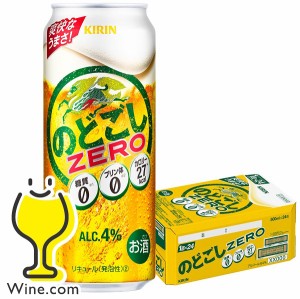 【キャンセル不可】【同時購入不可】キリン ビール のどごし ZERO ゼロ 500ml×1ケース/24本(024)『YML』