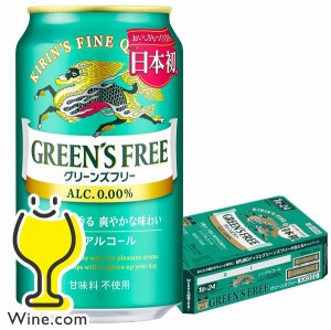 ノンアルコール ビール【キャンセル不可】【同時購入不可】キリン グリーンズフリー 350ml×1ケース/24本(024)『YML』