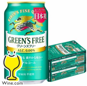 ノンアルコール ビール【キャンセル不可】【同時購入不可】キリン グリーンズフリー 350ml×2ケース/48本(048)『YML』