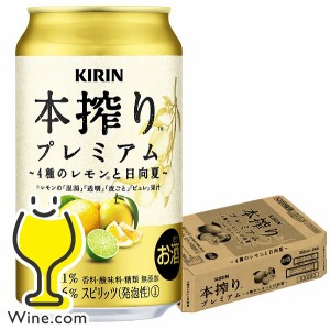 【キャンセル不可】【同時購入不可】キリン 本搾り プレミアム 4種のレモンと日向夏 350ml×1ケース/24本(024)『YML』