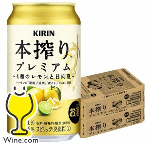 チューハイ スマプレ会員 送料無料 キリン 本搾り プレミアム 4種のレモンと日向夏 350ml×2ケース/48本(048)『YML』