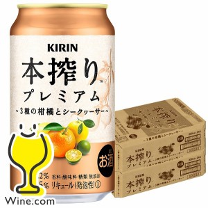 チューハイ スマプレ会員 送料無料 キリン 本搾り プレミアム 3種の柑橘とシークヮーサー 350ml×2ケース/48本(048)『YML』