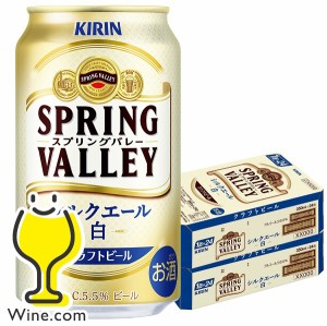 白 ビール スマプレ会員 送料無料 キリン 新 スプリングバレー シルクエール 白 350ml×2ケース/48本(048)『CSH』クラフトビール