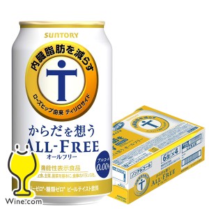 スマプレ会員 送料無料 サントリー ビール からだを想う オールフリー 1ケース/350ml×24缶(024) 内臓脂肪を減らす お急ぎ便 『CSH』