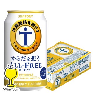 ノンアルコール ビール【キャンセル不可】【同時購入不可】サントリー からだを想う オールフリー 350ml×1ケース/24本(024)『YML』