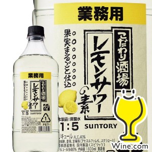 チューハイ スマプレ会員 送料無料 業務用 サントリー こだわり酒場のレモンサワーの素 40度 1800ml×1本 お急ぎ便 『ASH』