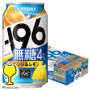 【キャンセル不可】【同時購入不可】サントリー -196 無糖 オレンジ＆レモン 350ml×1ケース/24本(024)『YML』【イチキューロク】