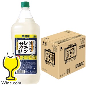 業務用 コンク 1.8L サッポロ 濃いめのレモンサワーの素 25% 1800ml×1ケース/6本(006)『ASH』割り材 ペット