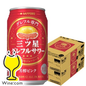 チューハイ スマプレ会員 送料無料 サッポロ 三ツ星グレフルサワー 芳醇ピンク 350ml×2ケース/48本(048)『ASH』