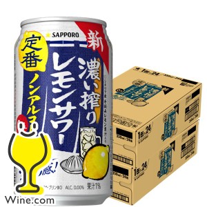 ノンアルコール【キャンセル不可】【同時購入不可】サッポロ 濃い搾りレモンサワー 350ml×2ケース/48本(048)『YML』