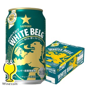 ビール【キャンセル不可】【同時購入不可】サッポロ ホワイトベルグ 350ml×1ケース/24本(024)『YML』 発泡酒 第3のビール 新ジャンル