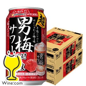 男梅サワー チューハイ【キャンセル不可】【同時購入不可】サッポロ 超男梅サワー 350ml×2ケース/48本(048)『YML』