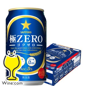 ビール 発泡酒【キャンセル不可】【同時購入不可】サッポロ 極ZERO ゴクゼロ 350ml×1ケース/24本(024)『YML』