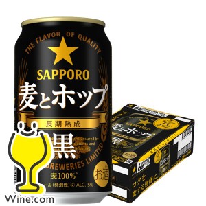 ビール【キャンセル不可】【同時購入不可】サッポロ 麦とホップ 黒 350ml×1ケース/24本(024)『YML』