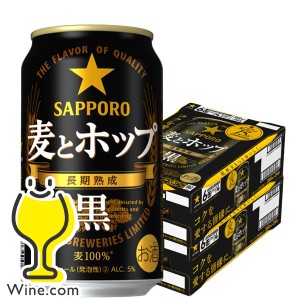ビール【キャンセル不可】【同時購入不可】サッポロ 麦とホップ 黒 350ml×2ケース/48本(048)『YML』