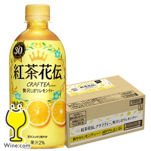 紅茶 ペットボトル スマプレ会員 送料無料 紅茶花伝 クラフティー 贅沢搾りレモンティー 440ml×1ケース/24本(024)『COC』