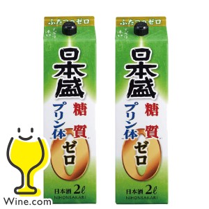 日本酒紙パック 2本 スマプレ会員 送料無料 日本盛 糖質ゼロ プリン体ゼロ 2000ml×2本(002) 『FSH』