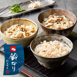 ギフト 送料無料 東京 新宿荒木町 日本料理「鈴なり」 炊き込みご飯3種セット 冷凍便 5180109『SKT』