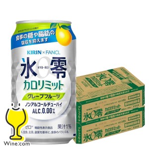 スマプレ会員 送料無料 キリン ファンケル 氷零 カロリミット グレープフルーツ 350ml×2ケース/48本(048)『ASH』ノンアルコール チュー