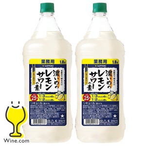 スマプレ会員 送料無料 サッポロ 濃いめのレモンサワーの素 25% コンク 1800ml×2本(002) 1.8L ペット『ASH』