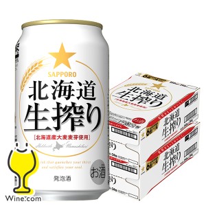 ビール 発泡酒【キャンセル不可】【同時購入不可】サッポロ 北海道生搾り 350ml×2ケース/48本(048)『YML』