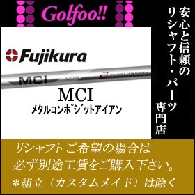 フジクラ（アイアン用シャフト）Fujikura MCI 120・メタルコンポジットアイアン 120 テーパー・シャフト単品販売不可
