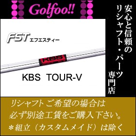 【S＃3・5・6・7・９欠品中入荷未定】　ケービーエス（アイアン用シャフト）KBS TOUR-V・KBS ツアーV