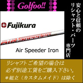 フジクラ（アイアン用シャフト）Fujikura Air Speeder Iron・エアスピーダーアイアン・シャフト単品販売不可