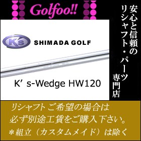 島田ゴルフ（ウェッジ用シャフト）SHIMADA GOLF ケーズウェッジ HSW120