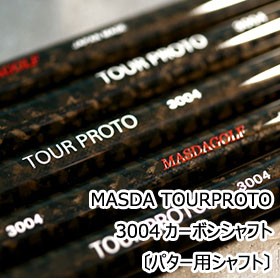 マスダゴルフ（パター用シャフト）Masdagolf TOUR PROTO 3004・ツアープロト3004