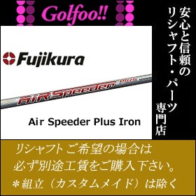 フジクラ（アイアン用シャフト）Fujikura Air Speeder Plus Iron・エアスピーダープラスアイアン・シャフト単品販売不可