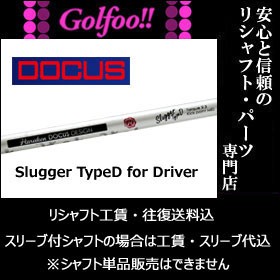 ドゥーカス（ウッド用シャフト）DOCUS Slugger TypeD・スラッガータイプD・スリーブ付シャフト対応