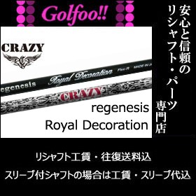 クレイジー CRAZY ロイヤルデコレーション S ロイデコ テーラー