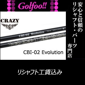クレイジー（アイアン用シャフト）CRAZY CBI-02 Evolution・CBI-02 エボリューション (100g台)