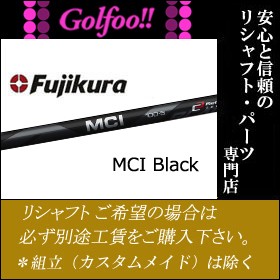 フジクラ（アイアン用シャフト）Fujikura MCI Black Iron・メタルコンポジットアイアンブラック・シャフト単品販売不可