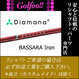 三菱（アイアン用シャフト）MITSUBISHI BASSARA Iron・バサラアイアン 単品