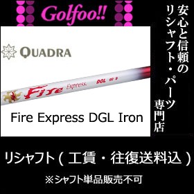 クアドラ（アイアン用シャフト）QUADRA FireExpress DGL・ファイアーエクスプレスDGL 6本セット・シャフト単品販売不可