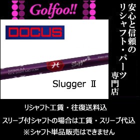 ドゥーカス（ウッド用シャフト）DOCUS SLUGGER2・ドゥーカス スラッガー2・スリーブ付シャフト対応