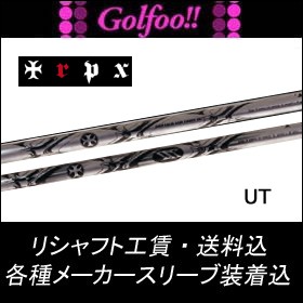 トリプルエックス（ユーティリティ用シャフト）TRPX UT・ユーティリティ・スリーブ付シャフト対応