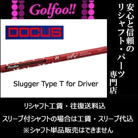 ドゥーカス（ウッド用シャフト）DOCUS Slugger TypeT forDriver・スラッガー タイプT forドライバー