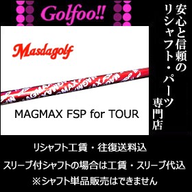 マスダゴルフ（ウッド用シャフト）MAGMAX FSP for TOUR・マグマックスFSP forツアー・スリーブ付シャフト対応