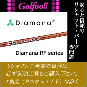 三菱（ウッド用シャフト）MITSUBISHI Diamana RF Series・ディアマナ RFシリーズ・スリーブ付シャフト対応