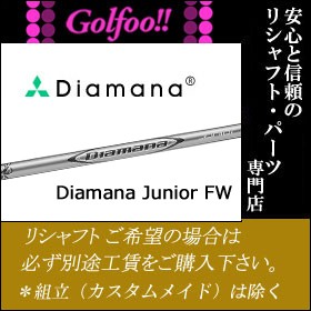 三菱（フェアウェイウッド用シャフト）MITSUBISHI Diamana Junior FW・ディアマナ ジュニア フェアウェイ