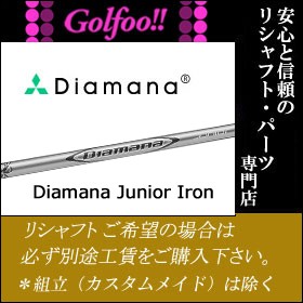 三菱（アイアン用シャフト）MITSUBISHI Diamana Junior IRON・ディアマナ ジュニア アイアン