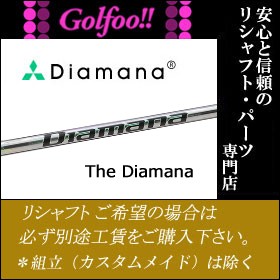 三菱（ウッド用シャフト）MITSUBISHI The Diamana ・ ザ ディアマナ シリーズ・スリーブ付シャフト対応