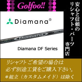 三菱（ウッド用シャフト）MITSUBISHI Diamana DF Series・ディアマナ DFシリーズ・スリーブ付シャフト対応