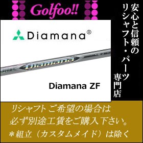 三菱（ウッド用シャフト）MITSUBISHI Diamana ZF Series・ディアマナ ZFシリーズ・スリーブ付シャフト対応