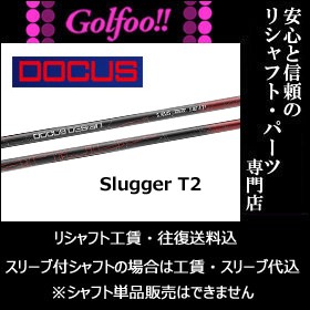 ドゥーカス（ウッド用シャフト）DOCUS Slugger T2・ドゥーカス スラッガーT2 ドライバー用・スリーブ付シャフト対応