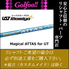 USTマミヤ（ユーティリティ用シャフト）UST Mamiya MagicalATTAS for Utility wood・マジカルアッタス ユーティリティウッド・スリーブ付